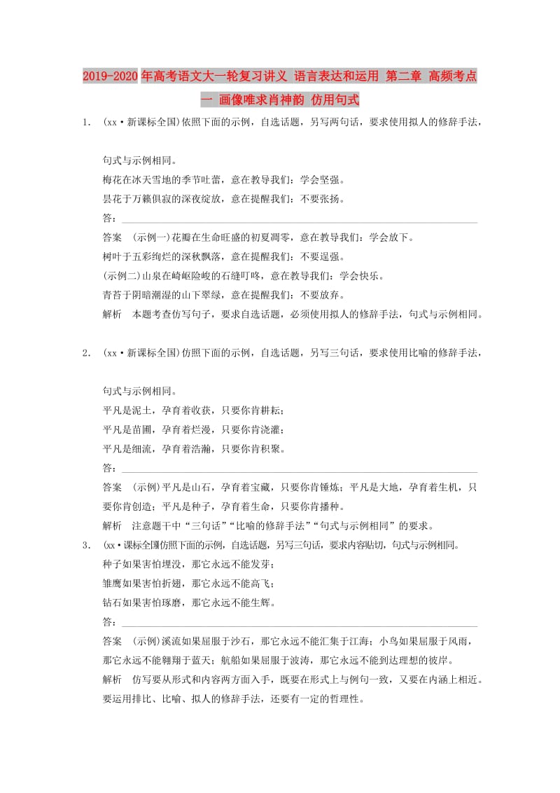 2019-2020年高考语文大一轮复习讲义 语言表达和运用 第二章 高频考点一 画像唯求肖神韵 仿用句式.DOC_第1页