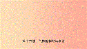 河北省2019年中考化學一輪復習 第十六講 氣體的制備與凈化課件.ppt