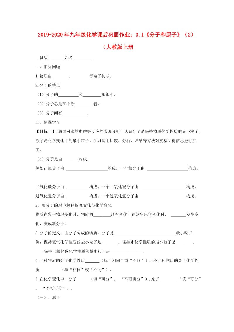 2019-2020年九年级化学课后巩固作业：3.1《分子和原子》（2）（人教版上册.doc_第1页