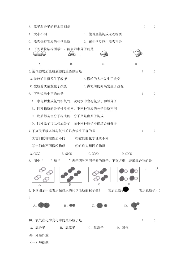 2019-2020年九年级化学课后巩固作业：3.1《分子和原子》（2）（人教版上册.doc_第3页