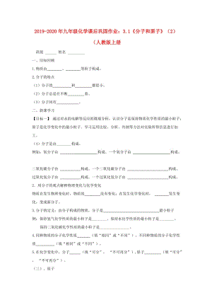 2019-2020年九年級(jí)化學(xué)課后鞏固作業(yè)：3.1《分子和原子》（2）（人教版上冊(cè).doc