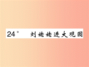 2019年九年級(jí)語(yǔ)文上冊(cè) 第六單元 24 劉姥姥進(jìn)大觀園課件 新人教版.ppt