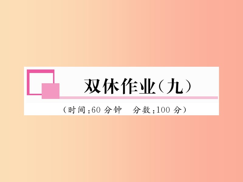 2019年九年级物理上册 双休作业（九）课件（新版）粤教沪版.ppt_第1页