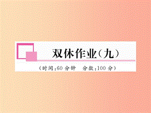 2019年九年級(jí)物理上冊(cè) 雙休作業(yè)（九）課件（新版）粵教滬版.ppt