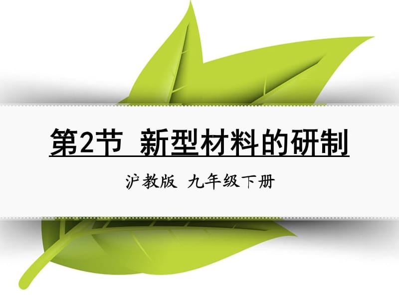 九年级化学下册 第九章 化学与社会发展 第2节 新型材料的研制同课异构课件2 沪教版.ppt_第1页