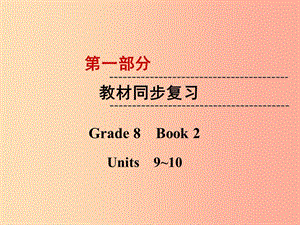 云南省2019中考英語復(fù)習(xí) 第1部分 教材同步復(fù)習(xí) Grade 8 Book 2 Units 9-10課件.ppt