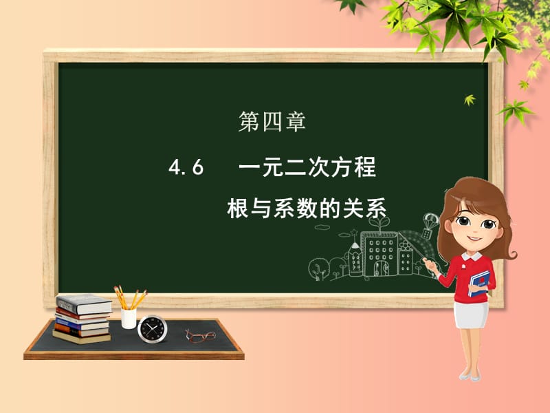 九年级数学上册 第4章 一元二次方程 4.6 一元二次方程根与系数的关系课件 （新版）青岛版.ppt_第1页