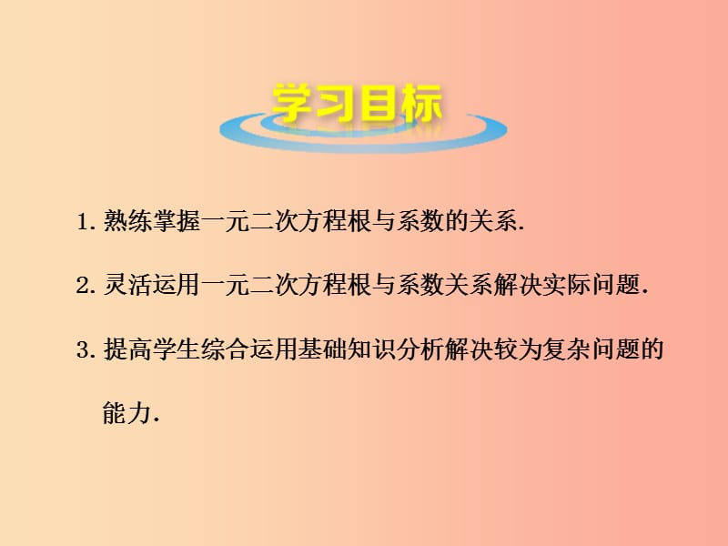 九年级数学上册 第4章 一元二次方程 4.6 一元二次方程根与系数的关系课件 （新版）青岛版.ppt_第2页