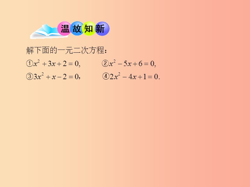 九年级数学上册 第4章 一元二次方程 4.6 一元二次方程根与系数的关系课件 （新版）青岛版.ppt_第3页