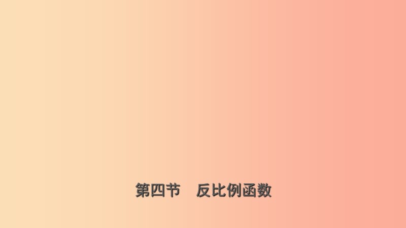 浙江省2019年中考数学复习 第三章 函数及其图像 第四节 反比例函数课件.ppt_第1页