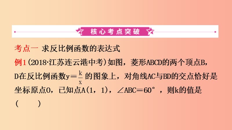 浙江省2019年中考数学复习 第三章 函数及其图像 第四节 反比例函数课件.ppt_第2页