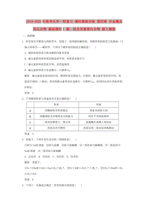 2019-2020年高考化學(xué)一輪復(fù)習(xí) 課時(shí)跟蹤訓(xùn)練 第四章 非金屬及其化合物 基礎(chǔ)課時(shí)1 碳、硅及其重要化合物 新人教版.doc