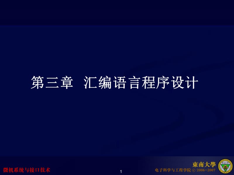 东南大学电子信息工程之微机学第3章(5学时)汇编语言.ppt_第1页