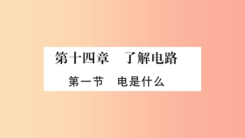 2019年九年级物理全册第14章第1节电是什么习题课件新版沪科版.ppt_第1页