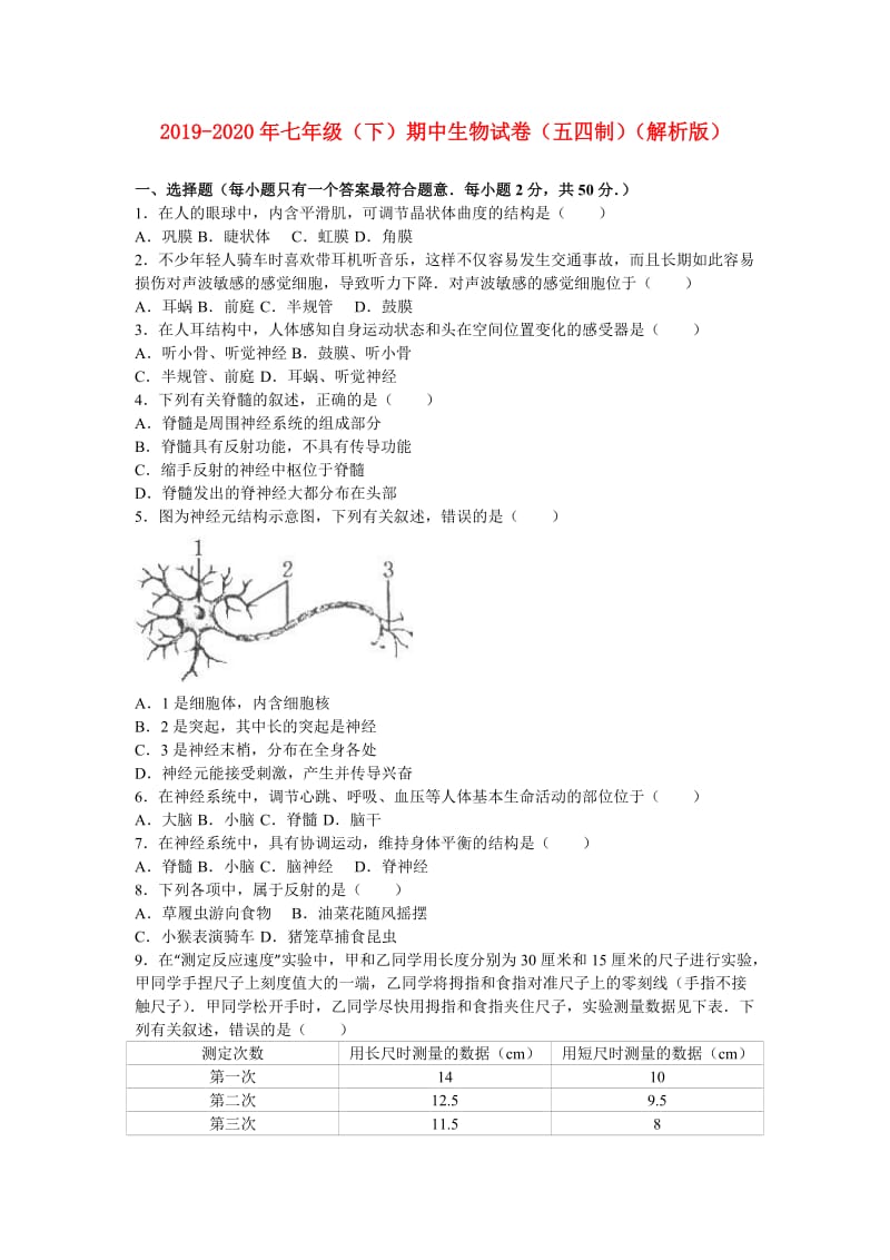 2019-2020年七年级（下）期中生物试卷（五四制）（解析版）.doc_第1页