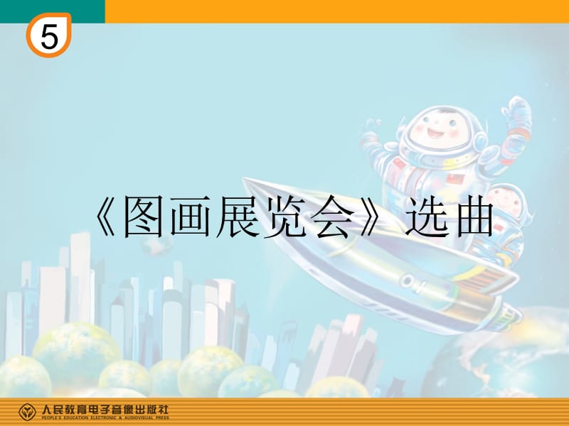 《图画展览会》选曲(简谱).ppt_第1页