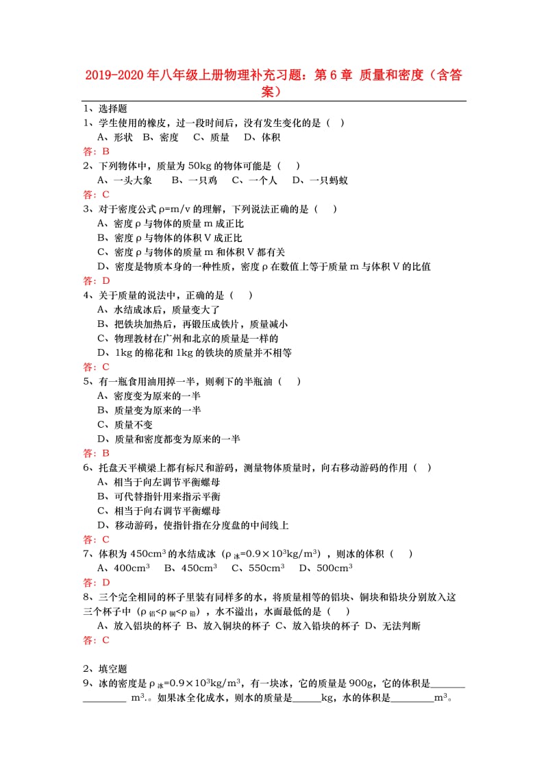 2019-2020年八年级上册物理补充习题：第6章 质量和密度（含答案）.doc_第1页