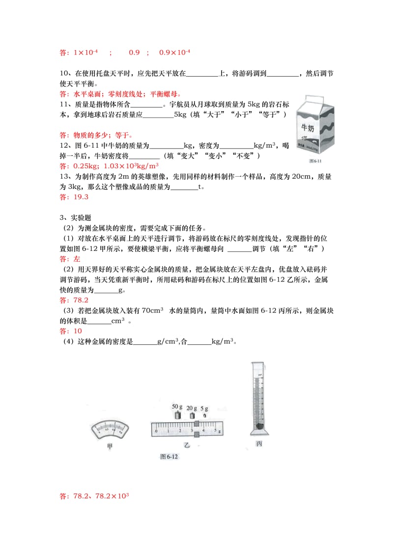 2019-2020年八年级上册物理补充习题：第6章 质量和密度（含答案）.doc_第2页