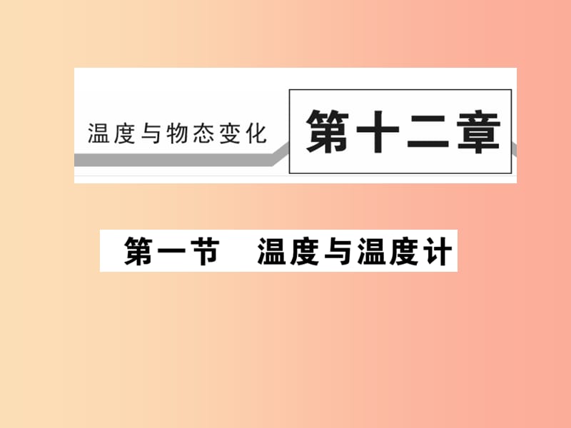 2019秋九年级物理全册第十二章第一节温度与温度计习题课件新版沪科版.ppt_第1页