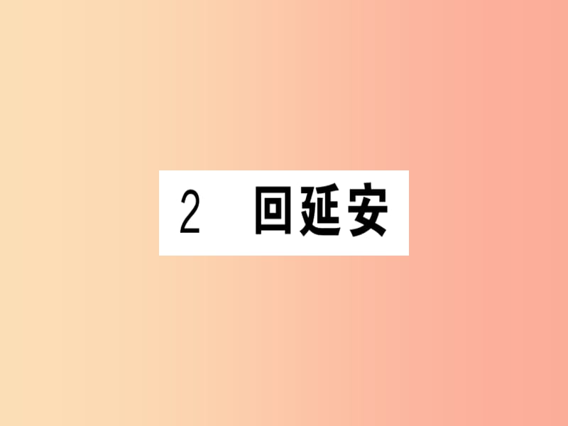 安徽专版2019春八年级语文下册第一单元2回延安习题课件新人教版.ppt_第1页