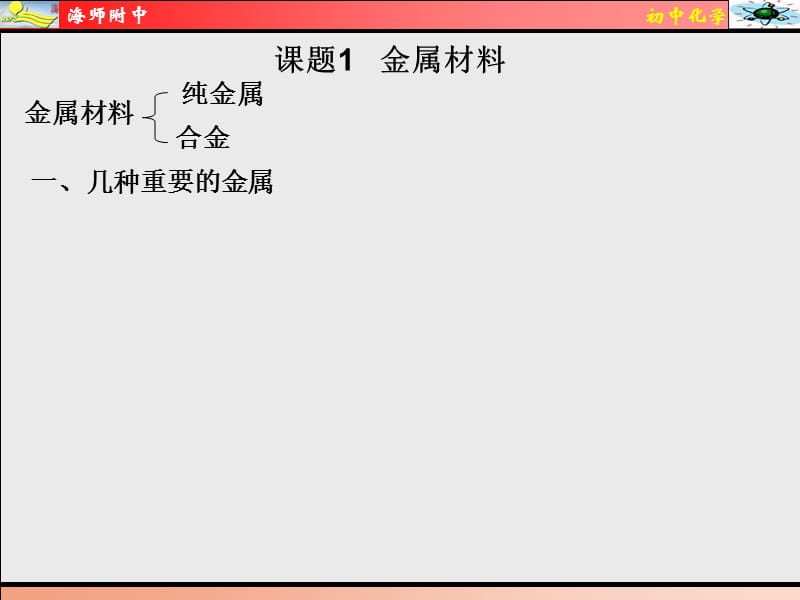 化学下册《课题1金属材料》.ppt_第3页