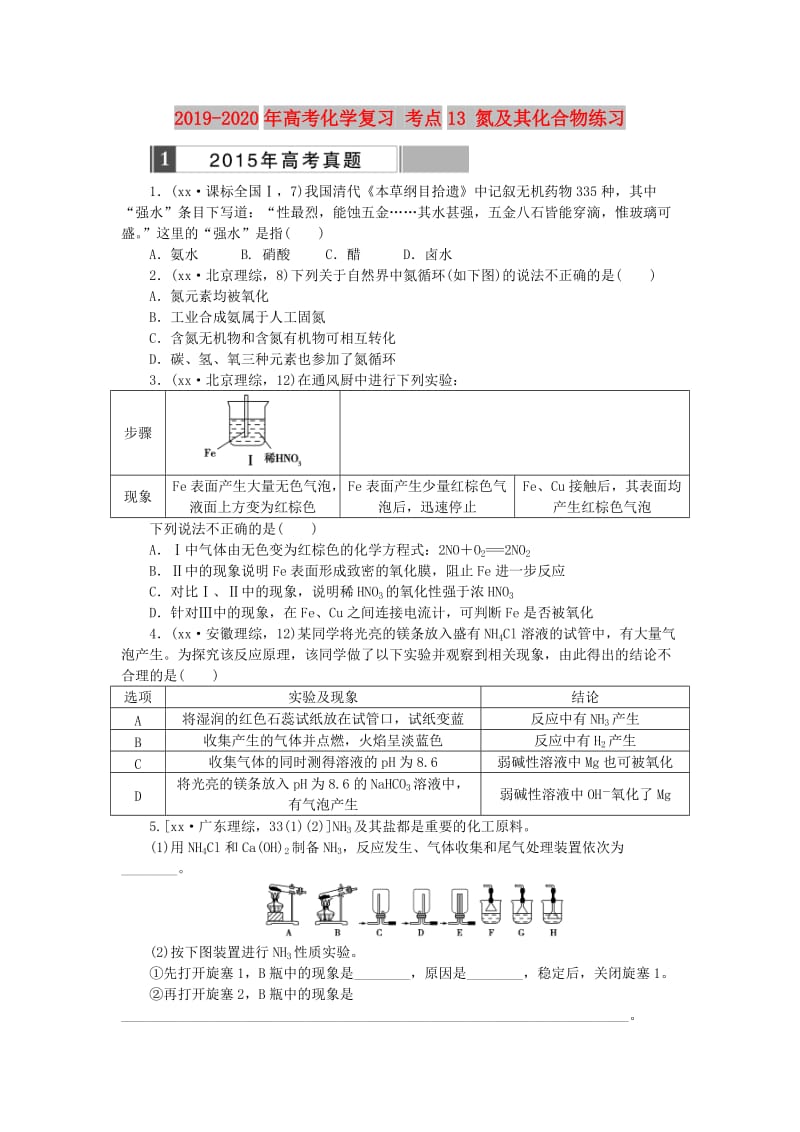 2019-2020年高考化学复习 考点13 氮及其化合物练习.doc_第1页