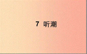 湖北省八年級(jí)語(yǔ)文上冊(cè) 第二單元 7 聽(tīng)潮（第1課時(shí)）課件 鄂教版.ppt