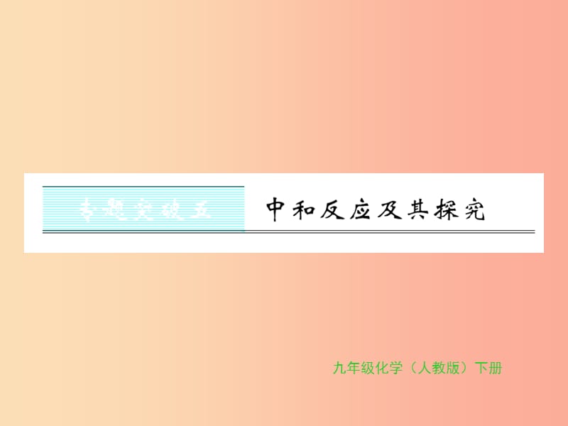 2019年秋九年级化学下册 第十单元 酸和碱 专题突破五 中和反应及其探究习题课件 新人教版.ppt_第1页