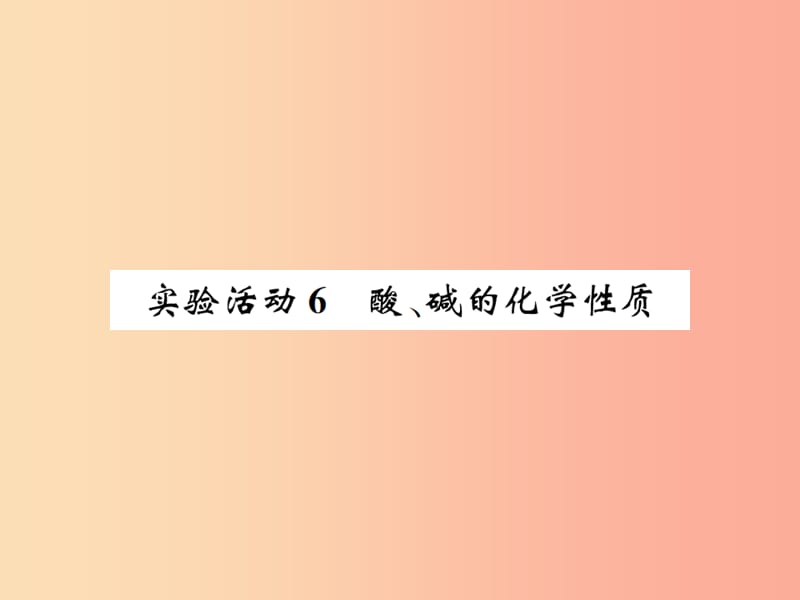 2019届九年级化学下册第十单元酸和碱实验活动6酸碱的化学性质复习课件 新人教版.ppt_第1页