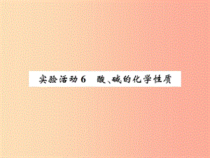 2019屆九年級化學下冊第十單元酸和堿實驗活動6酸堿的化學性質(zhì)復(fù)習課件 新人教版.ppt