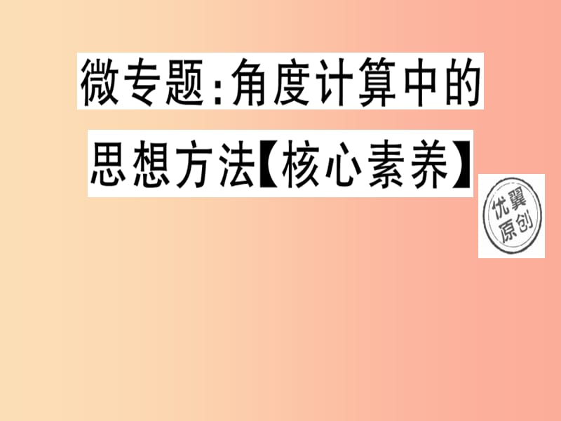 2019年秋七年级数学上册 微专题 角度计算中的思想方法（核心素养）课件（新版）北师大版.ppt_第1页