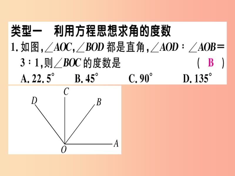 2019年秋七年级数学上册 微专题 角度计算中的思想方法（核心素养）课件（新版）北师大版.ppt_第2页