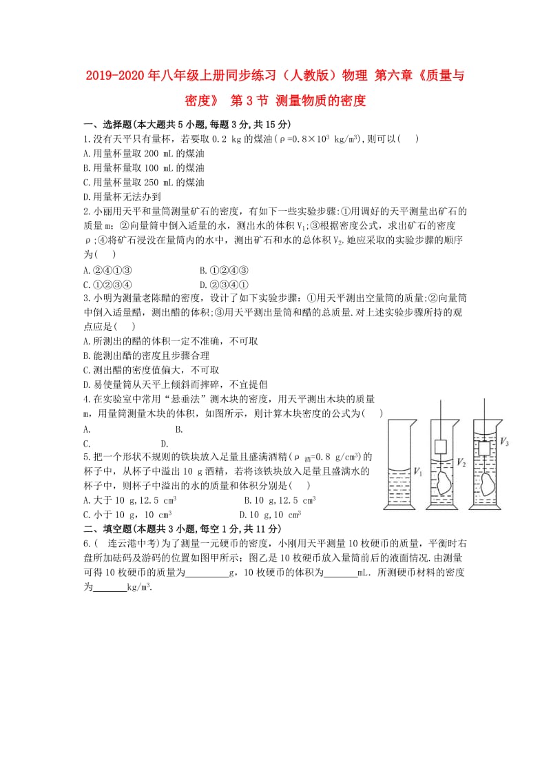 2019-2020年八年级上册同步练习（人教版）物理 第六章《质量与密度》 第3节 测量物质的密度.doc_第1页