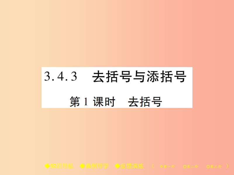 七年级数学上册 第3章 整式的加减 3.4 整式的加减 3.4.3 去括号与添括号 第1课时 去括号课件 华东师大版.ppt_第1页