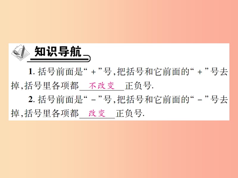 七年级数学上册 第3章 整式的加减 3.4 整式的加减 3.4.3 去括号与添括号 第1课时 去括号课件 华东师大版.ppt_第2页