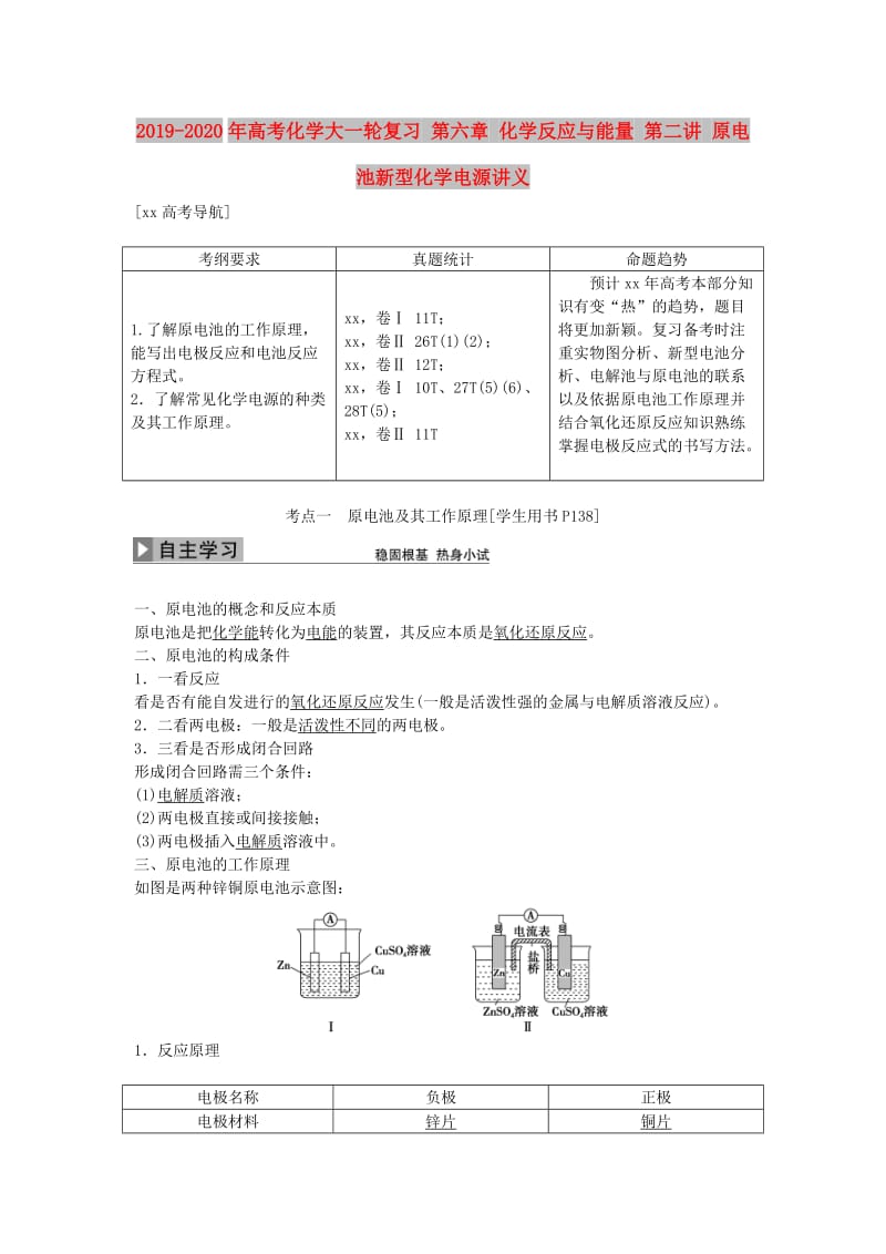 2019-2020年高考化学大一轮复习 第六章 化学反应与能量 第二讲 原电池新型化学电源讲义.doc_第1页