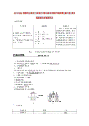 2019-2020年高考化學大一輪復習 第六章 化學反應與能量 第二講 原電池新型化學電源講義.doc