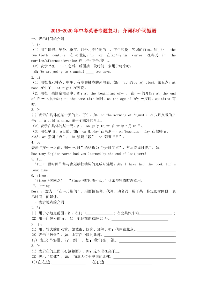 2019-2020年中考英语专题复习：介词和介词短语.doc_第1页