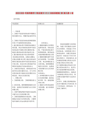 2019-2020年高考數(shù)學一輪總復習 17.1 坐標系教案 理 新人教A版.doc