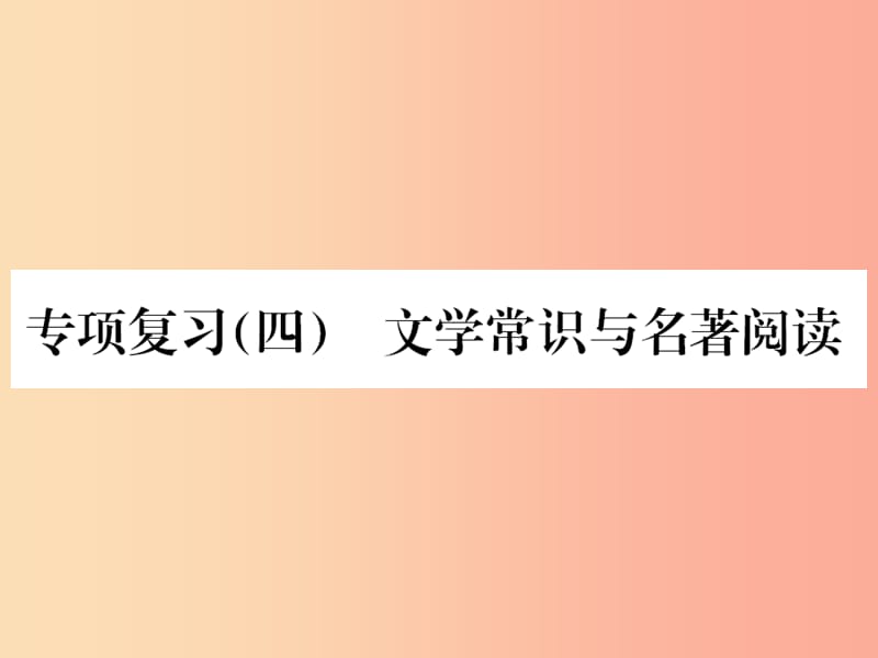 2019年九年级语文上册 专项复习四 文学常识与名著阅读习题课件 新人教版.ppt_第1页