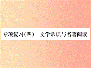 2019年九年級(jí)語(yǔ)文上冊(cè) 專項(xiàng)復(fù)習(xí)四 文學(xué)常識(shí)與名著閱讀習(xí)題課件 新人教版.ppt