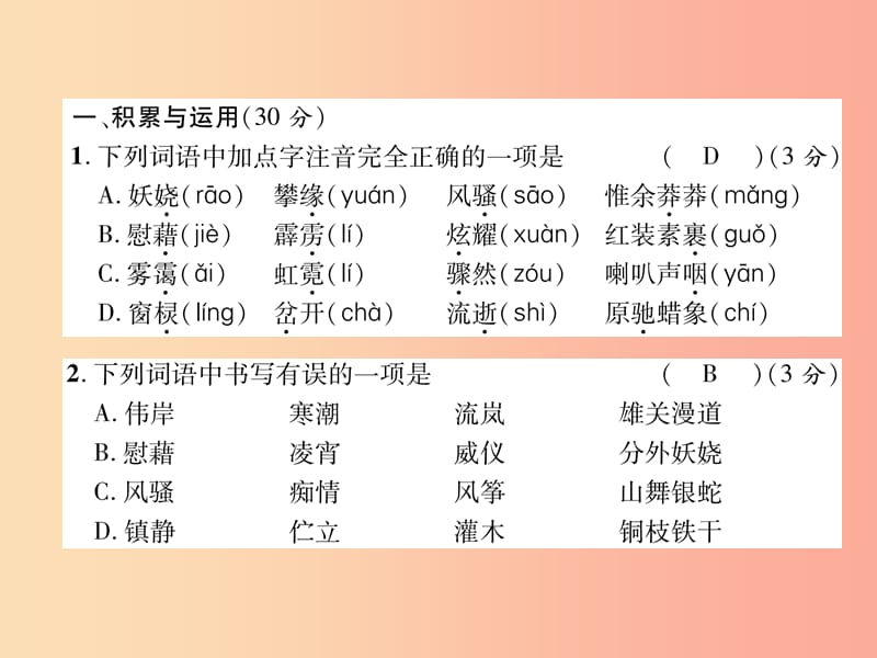 2019年九年级语文上册 第1单元达标测试课件 语文版.ppt_第2页