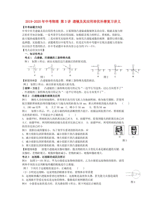 2019-2020年中考物理 第3講 透鏡及其應(yīng)用培優(yōu)補(bǔ)潛復(fù)習(xí)講義.doc