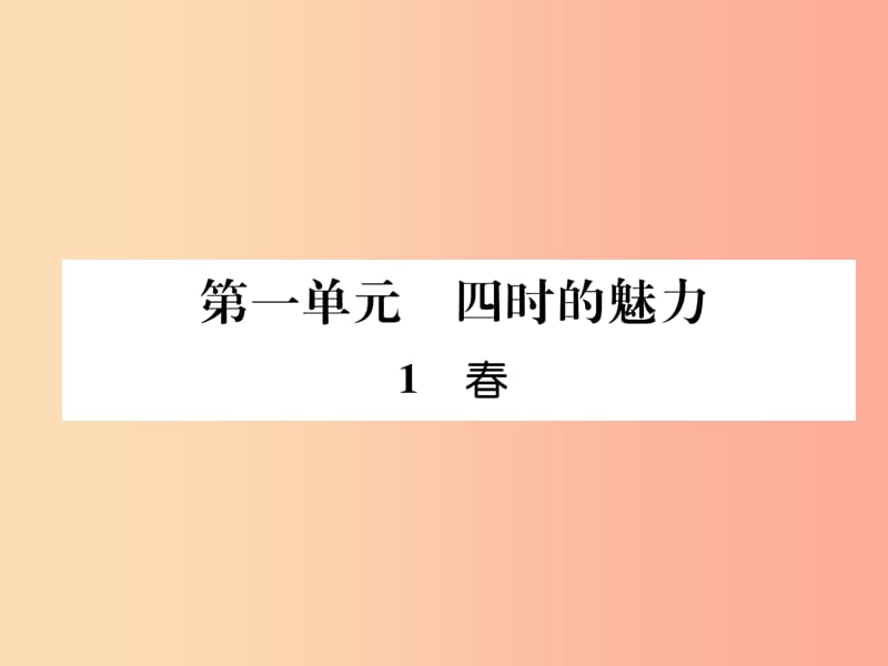 2019年七年级语文上册 第一单元 1春习题课件 新人教版.ppt_第1页