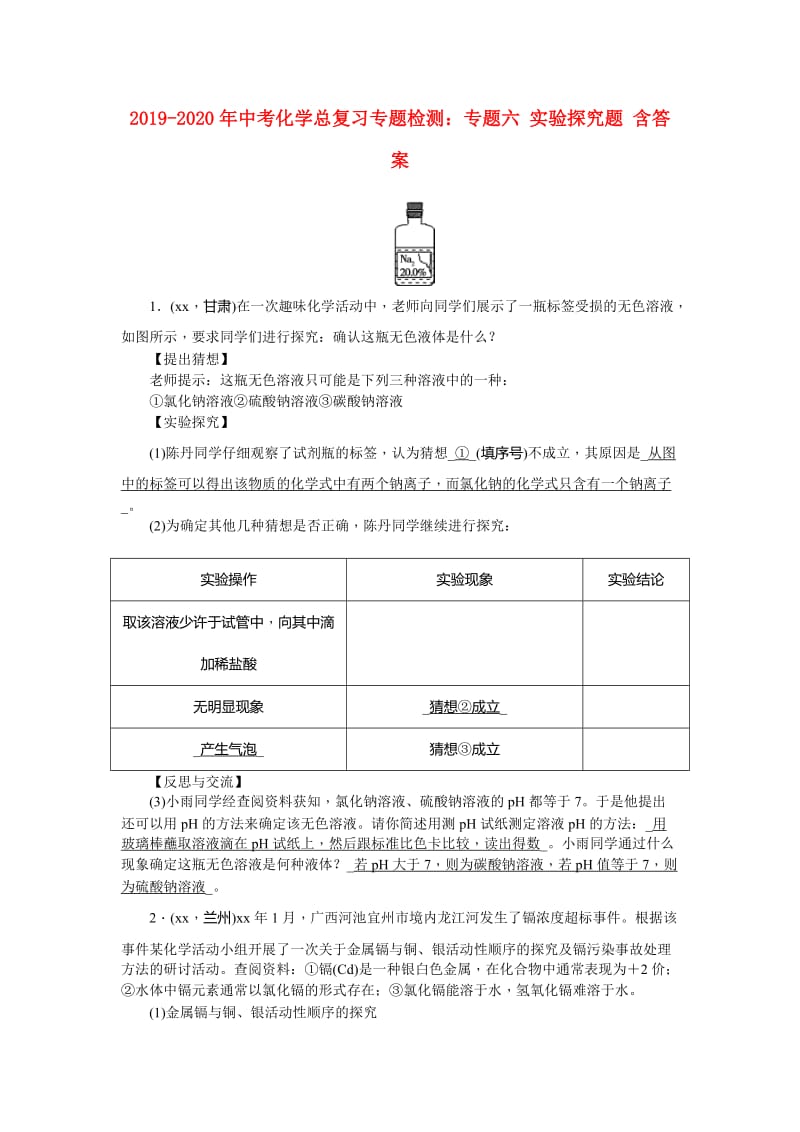 2019-2020年中考化学总复习专题检测：专题六 实验探究题 含答案.doc_第1页