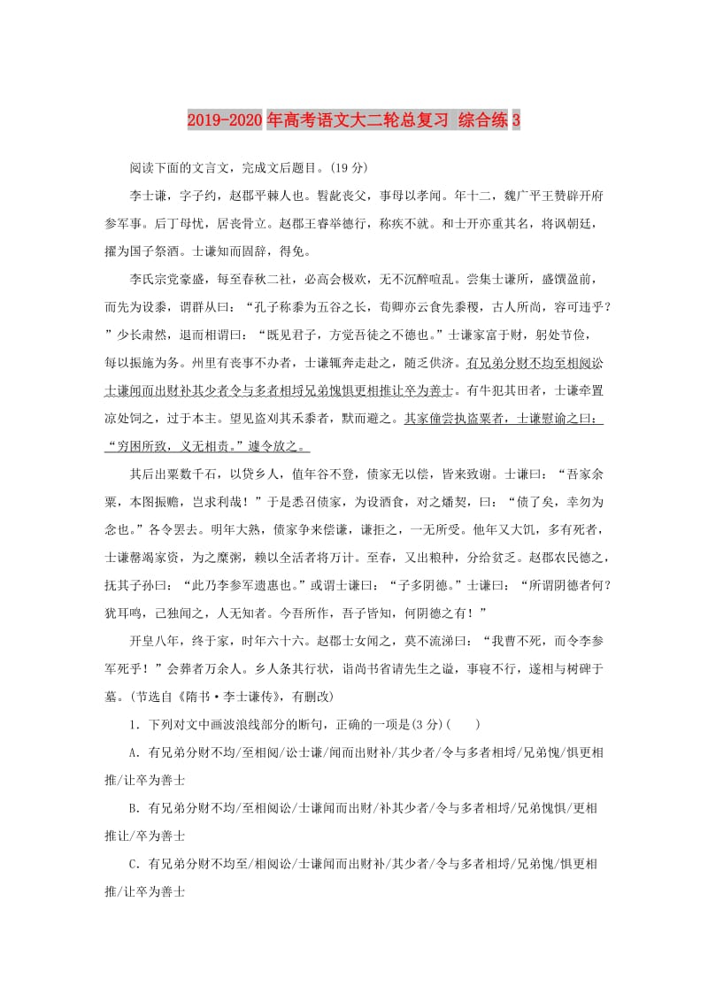 2019-2020年高考语文大二轮总复习 综合练3.doc_第1页