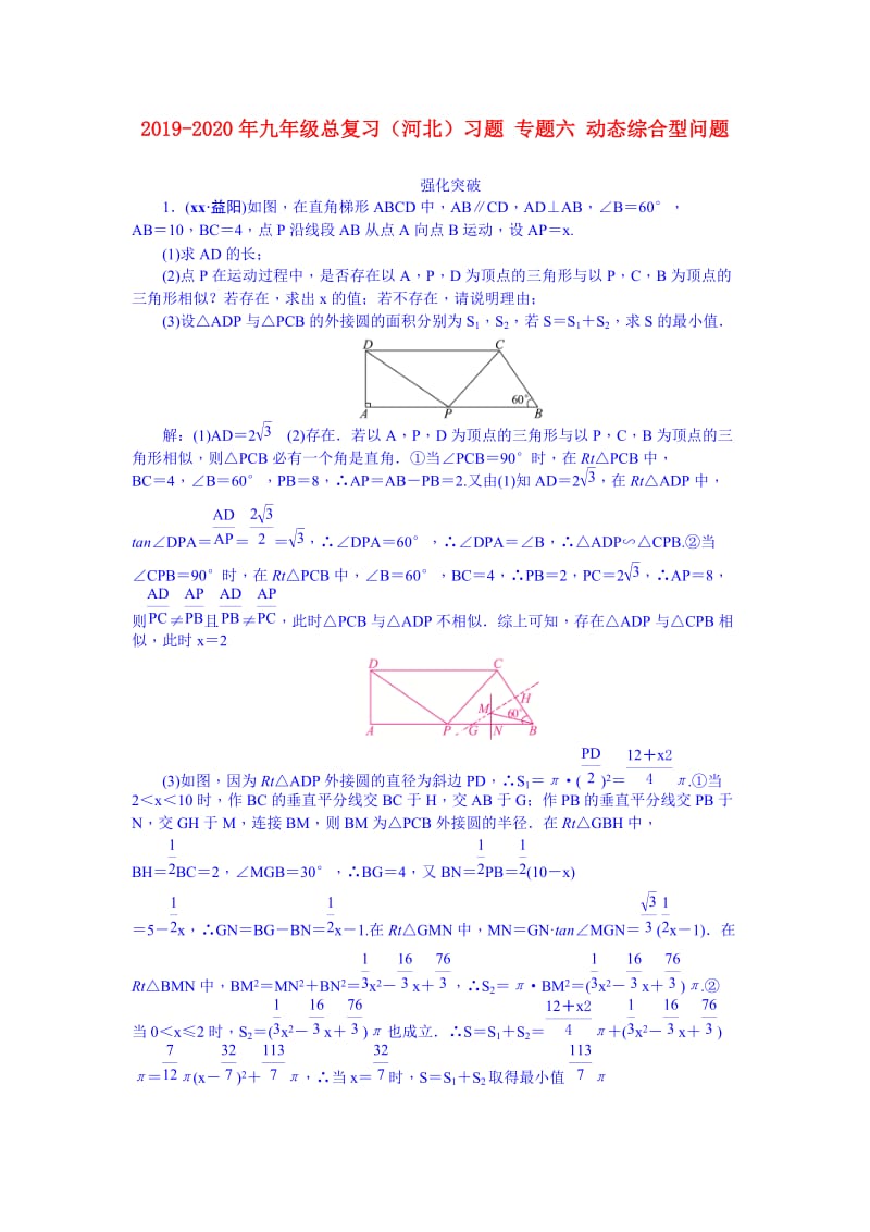 2019-2020年九年级总复习（河北）习题 专题六 动态综合型问题.doc_第1页