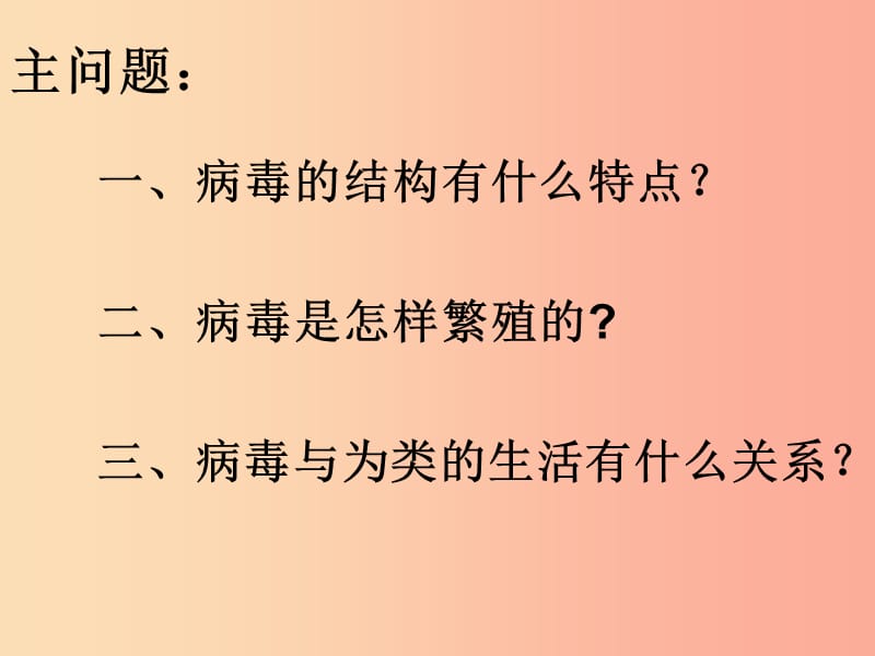 内蒙古八年级生物上册 5.5病毒课件 新人教版.ppt_第3页