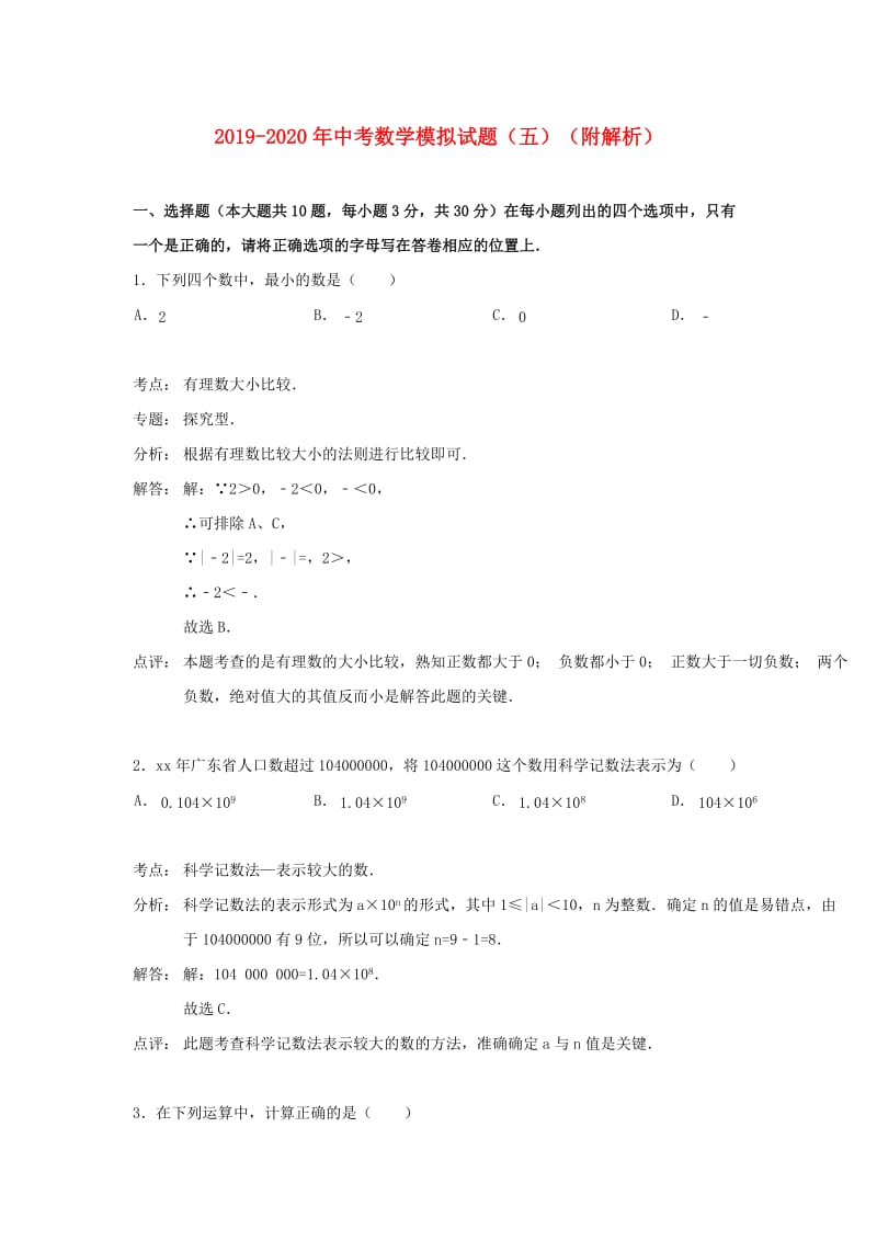 2019-2020年中考数学模拟试题（五）（附解析）.doc_第1页