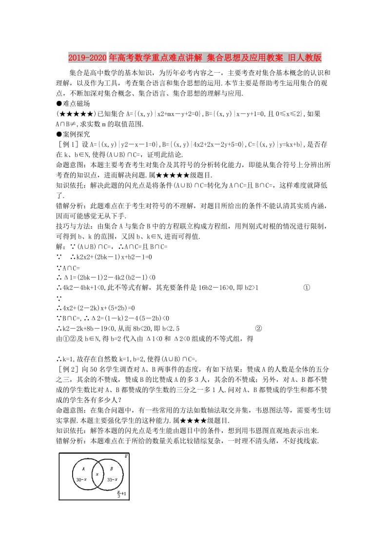 2019-2020年高考数学重点难点讲解 集合思想及应用教案 旧人教版.doc_第1页